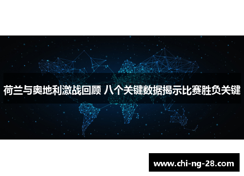 荷兰与奥地利激战回顾 八个关键数据揭示比赛胜负关键