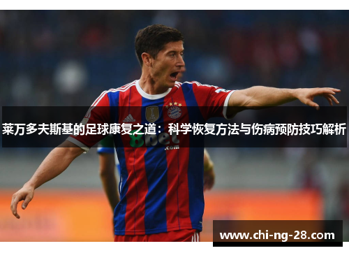 莱万多夫斯基的足球康复之道:科学恢复方法与伤病预防技巧解析 莱万多夫斯基的足球康复之道:科学恢复方法与伤病预防技巧解析