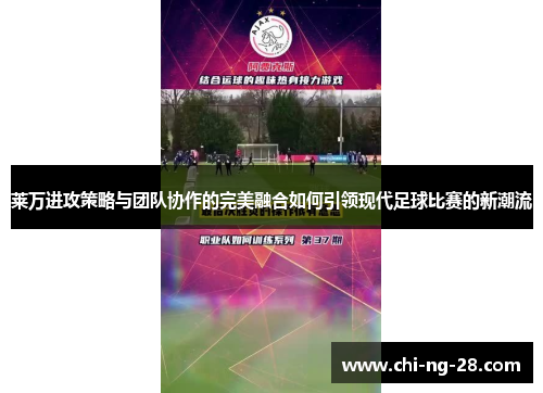 莱万进攻策略与团队协作的完美融合如何引领现代足球比赛的新潮流