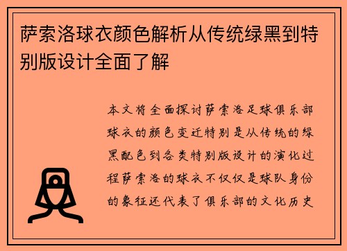 萨索洛球衣颜色解析从传统绿黑到特别版设计全面了解 萨索洛球衣颜色解析从传统绿黑到特别版设计全面了解
