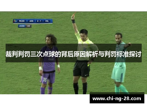 裁判判罚三次点球的背后原因解析与判罚标准探讨 裁判判罚三次点球的背后原因解析与判罚标准探讨