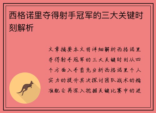 西格诺里夺得射手冠军的三大关键时刻解析 西格诺里夺得射手冠军的三大关键时刻解析
