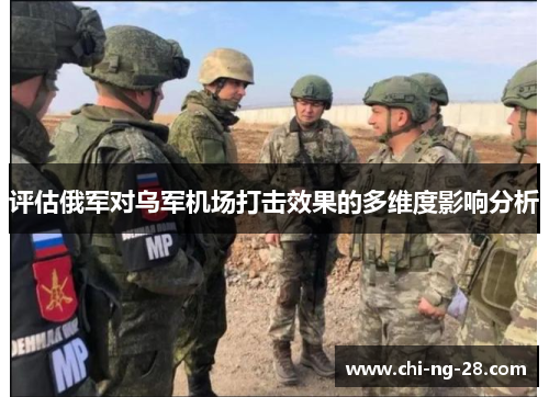 评估俄军对乌军机场打击效果的多维度影响分析