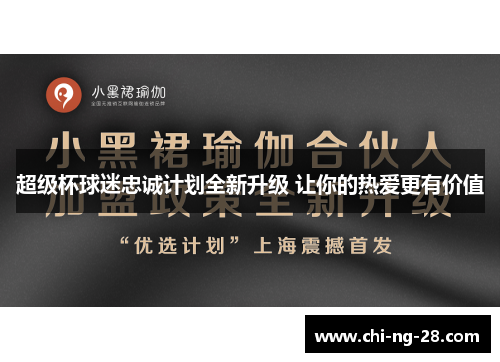 超级杯球迷忠诚计划全新升级 让你的热爱更有价值