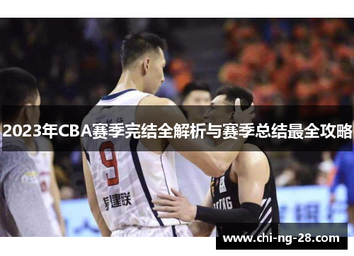 2023年CBA赛季完结全解析与赛季总结最全攻略