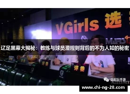 辽足黑幕大揭秘：教练与球员潜规则背后的不为人知的秘密