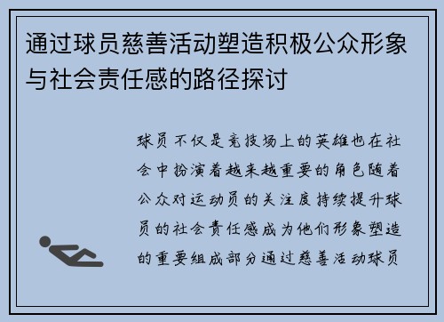 通过球员慈善活动塑造积极公众形象与社会责任感的路径探讨