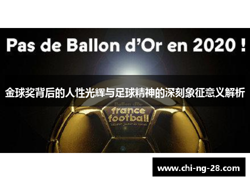 金球奖背后的人性光辉与足球精神的深刻象征意义解析