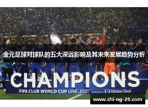 金元足球对球队的五大深远影响及其未来发展趋势分析