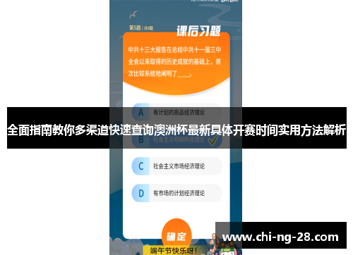 全面指南教你多渠道快速查询澳洲杯最新具体开赛时间实用方法解析