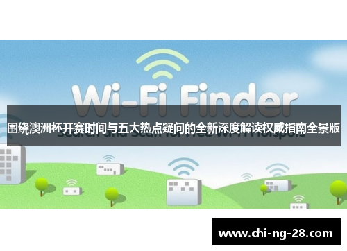 围绕澳洲杯开赛时间与五大热点疑问的全新深度解读权威指南全景版