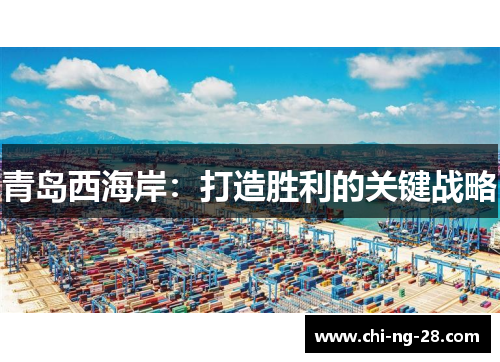 青岛西海岸:打造胜利的关键战略 青岛西海岸:打造胜利的关键战略