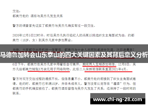 马德鲁加转会山东泰山的四大关键因素及其背后意义分析