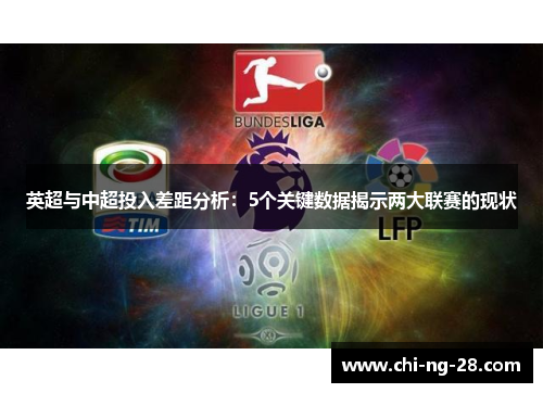 英超与中超投入差距分析:5个关键数据揭示两大联赛的现状 英超与中超投入差距分析:5个关键数据揭示两大联赛的现状