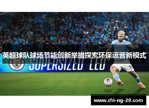 英超球队球场节能创新举措探索环保运营新模式
