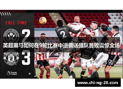 英超黑马如何在9轮比赛中逆袭送强队首败震惊全场