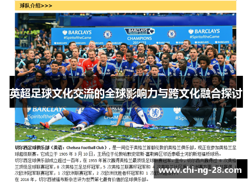 英超足球文化交流的全球影响力与跨文化融合探讨