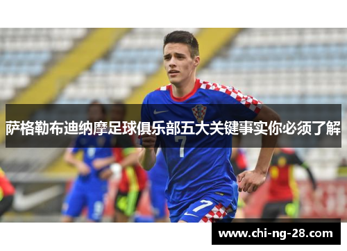 萨格勒布迪纳摩足球俱乐部五大关键事实你必须了解