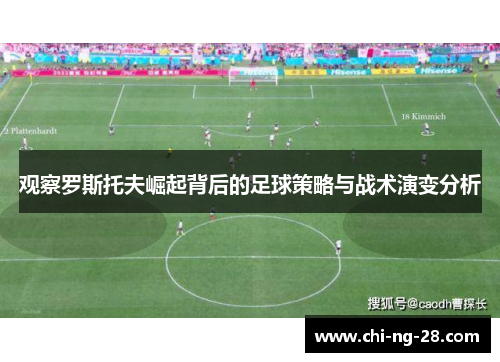 观察罗斯托夫崛起背后的足球策略与战术演变分析 观察罗斯托夫崛起背后的足球策略与战术演变分析