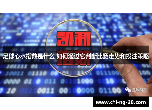 足球心水指数是什么 如何通过它判断比赛走势和投注策略