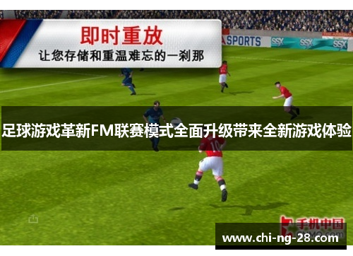 足球游戏革新FM联赛模式全面升级带来全新游戏体验 足球游戏革新FM联赛模式全面升级带来全新游戏体验