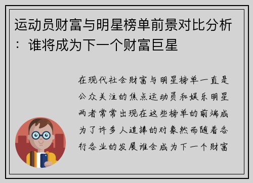 运动员财富与明星榜单前景对比分析:谁将成为下一个财富巨星 运动员财富与明星榜单前景对比分析:谁将成为下一个财富巨星
