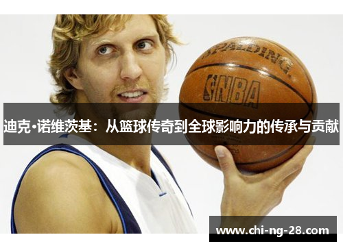 迪克·诺维茨基：从篮球传奇到全球影响力的传承与贡献