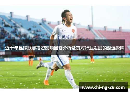 近十年足球联赛投资影响因素分析及其对行业发展的深远影响
