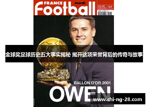 金球奖足球历史五大事实揭秘 揭开这项荣誉背后的传奇与故事 金球奖足球历史五大事实揭秘 揭开这项荣誉背后的传奇与故事