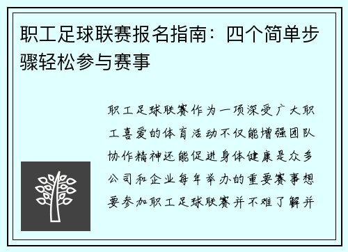 职工足球联赛报名指南：四个简单步骤轻松参与赛事