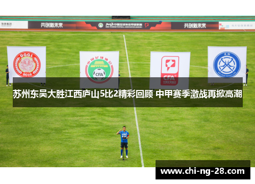 苏州东吴大胜江西庐山5比2精彩回顾 中甲赛季激战再掀高潮 苏州东吴大胜江西庐山5比2精彩回顾 中甲赛季激战再掀高潮