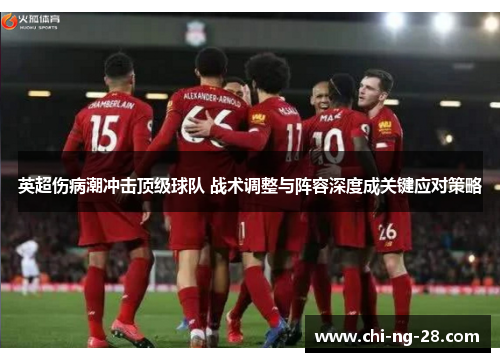 英超伤病潮冲击顶级球队 战术调整与阵容深度成关键应对策略 英超伤病潮冲击顶级球队 战术调整与阵容深度成关键应对策略
