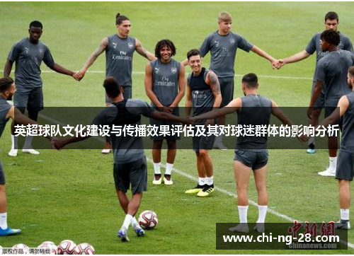 英超球队文化建设与传播效果评估及其对球迷群体的影响分析