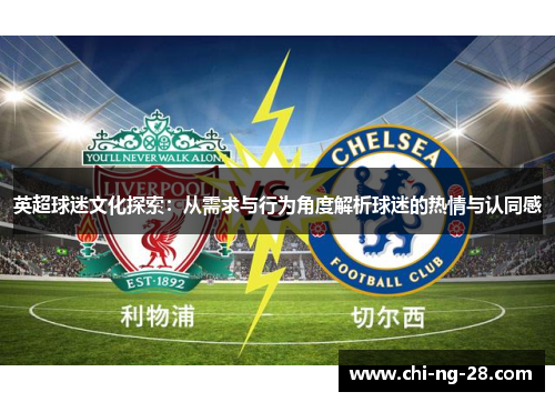 英超球迷文化探索：从需求与行为角度解析球迷的热情与认同感