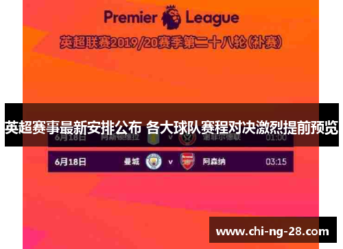 英超赛事最新安排公布 各大球队赛程对决激烈提前预览