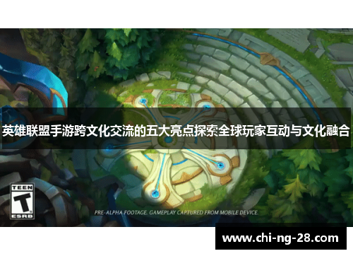 英雄联盟手游跨文化交流的五大亮点探索全球玩家互动与文化融合