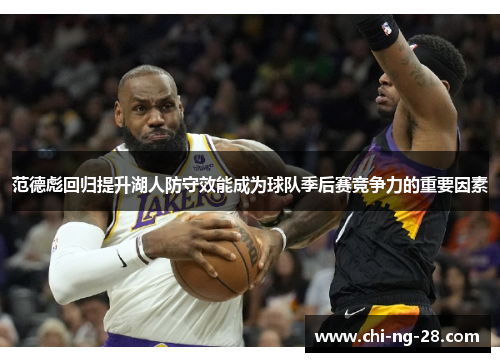 范德彪回归提升湖人防守效能成为球队季后赛竞争力的重要因素