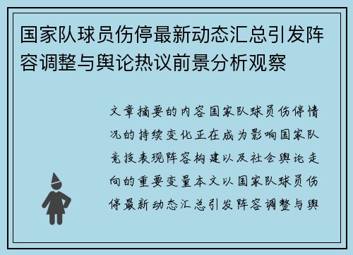 国家队球员伤停最新动态汇总引发阵容调整与舆论热议前景分析观察