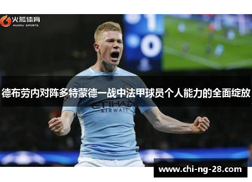 德布劳内对阵多特蒙德一战中法甲球员个人能力的全面绽放