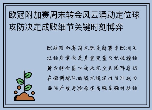 欧冠附加赛周末转会风云涌动定位球攻防决定成败细节关键时刻博弈