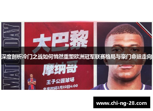 深度剖析冷门之战如何悄然重塑欧洲冠军联赛格局与豪门命运走向