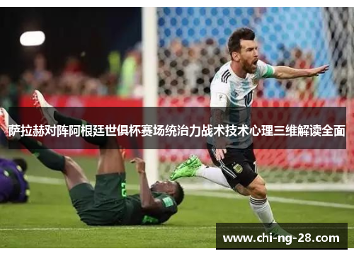 萨拉赫对阵阿根廷世俱杯赛场统治力战术技术心理三维解读全面