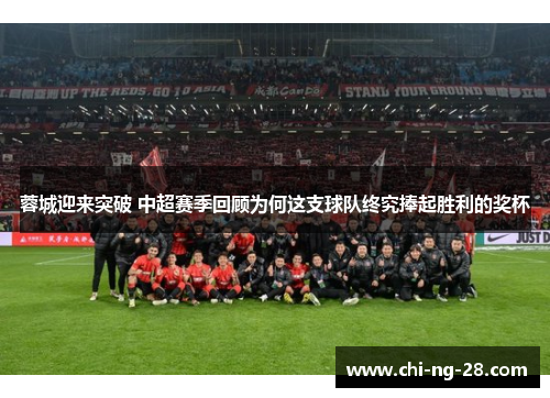蓉城迎来突破 中超赛季回顾为何这支球队终究捧起胜利的奖杯