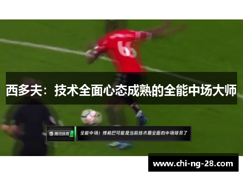 西多夫：技术全面心态成熟的全能中场大师
