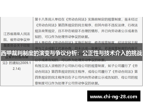 西甲裁判制度的演变与争议分析：公正性与技术介入的挑战