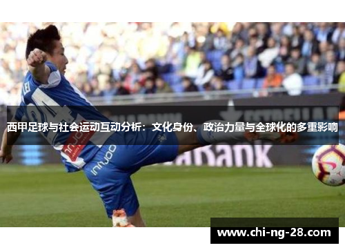 西甲足球与社会运动互动分析：文化身份、政治力量与全球化的多重影响