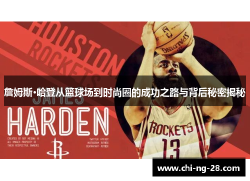 詹姆斯·哈登从篮球场到时尚圈的成功之路与背后秘密揭秘