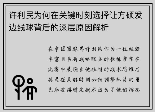 许利民为何在关键时刻选择让方硕发边线球背后的深层原因解析