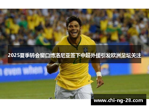 2025夏季转会窗口博洛尼亚签下中超外援引发欧洲足坛关注