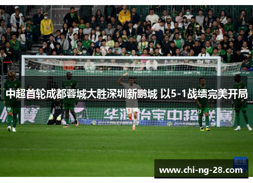 中超首轮成都蓉城大胜深圳新鹏城 以5-1战绩完美开局